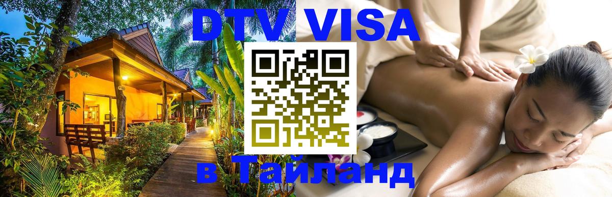 ДТВ VISA Тайланд для фрилансеров Ковров 