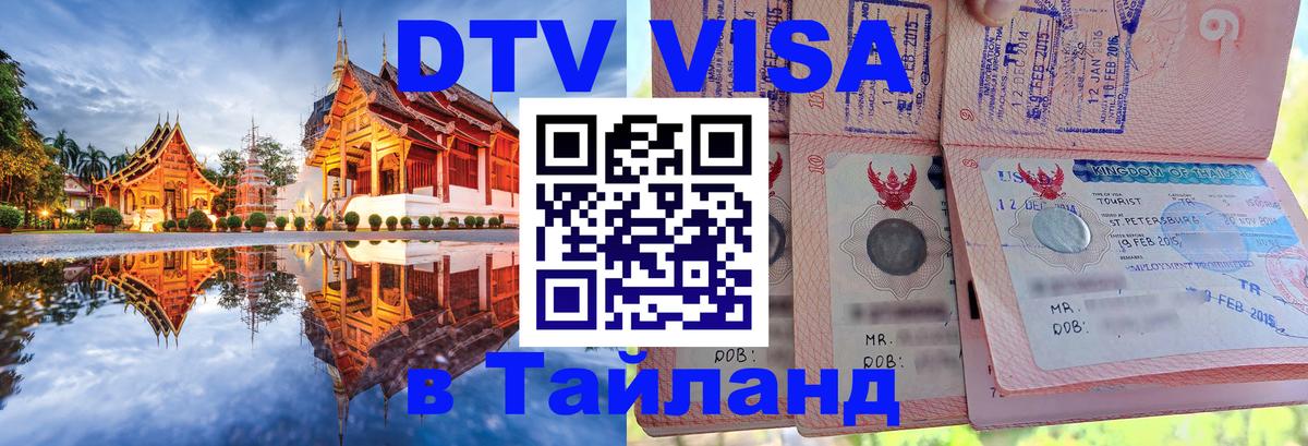DTV (ДТВ) visa Таиланд 